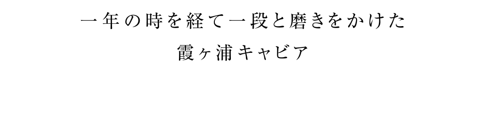 一年の時を経て一段と磨きをかけた霞ヶ浦キャビア